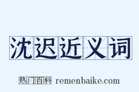 沈迟近义词是什么意思的图片